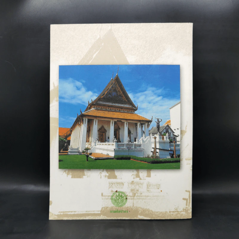กรมพระราชวังบวรสถานมงคลกับงานศิลปกรรมแบบพระราชนิยม รูปที่ 2
