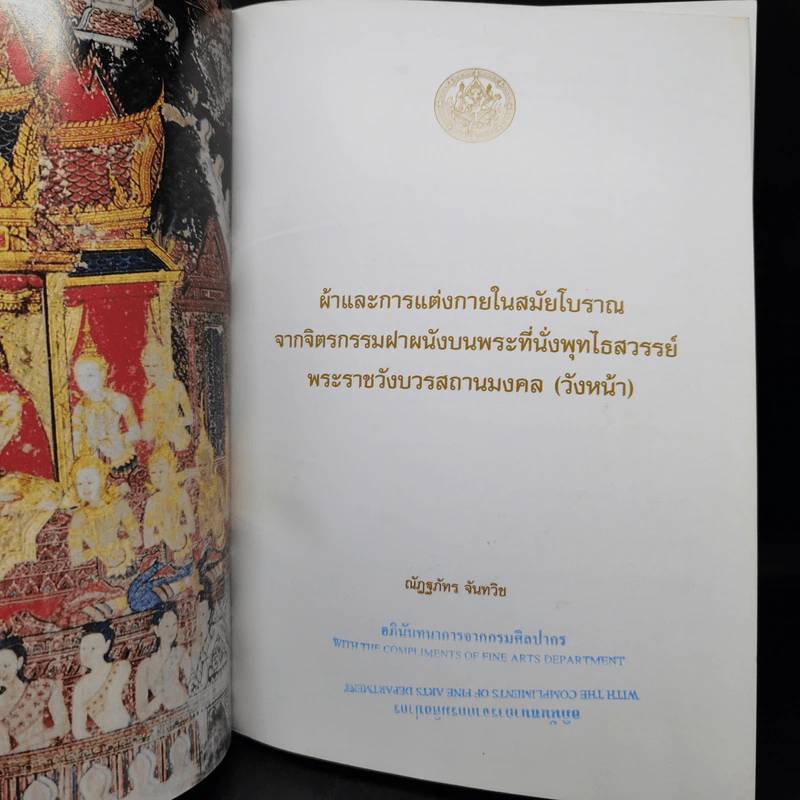 ผ้าและการแต่งกายในสมัยโบราณจากจิตรกรรมฝาผนังบนพระที่นั่งพุทโธสวรรย์ รูปที่ 9