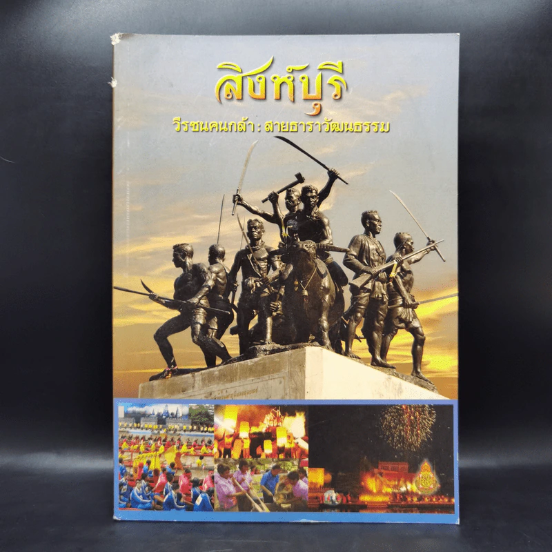 สิงห์บุรี วีรชนคนกล้า: สายธาราวัฒนธรรม รูปที่ 1