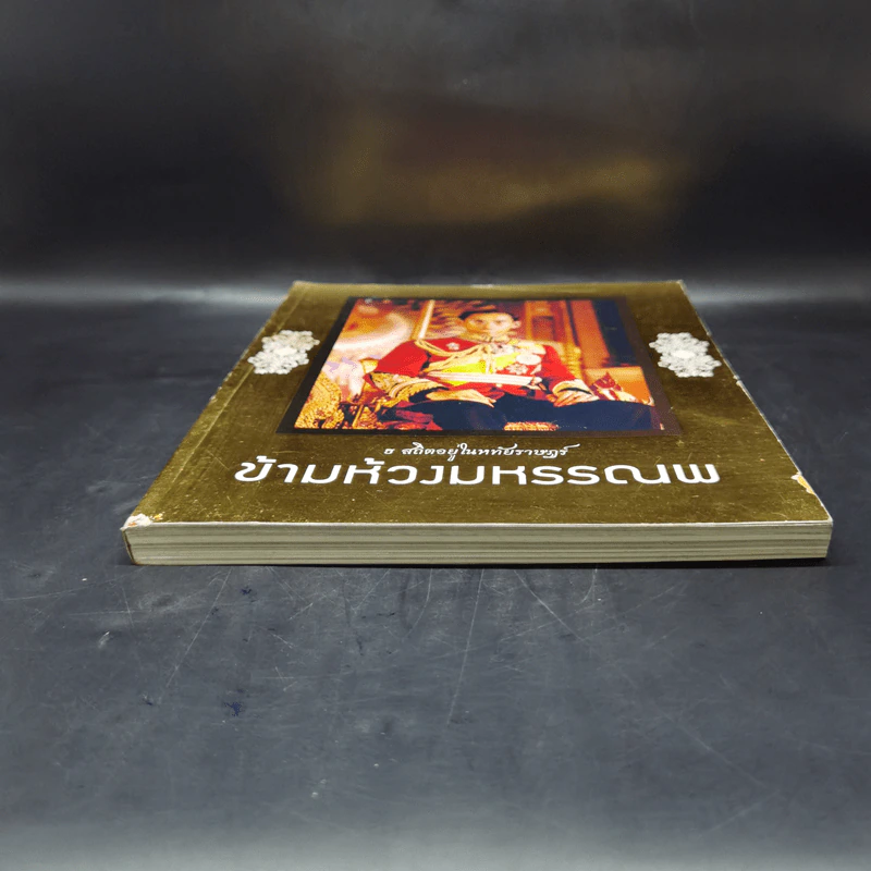 ข้ามห้วงมหรรณพ ในหลวงร.9 รูปที่ 4