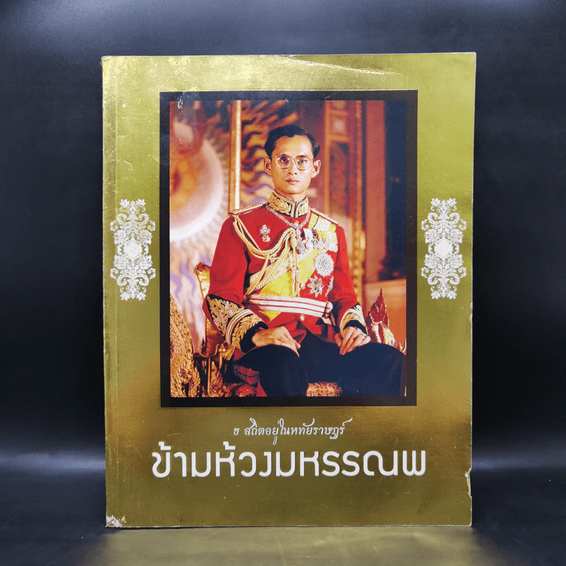 ข้ามห้วงมหรรณพ ในหลวงร.9 รูปที่ 1