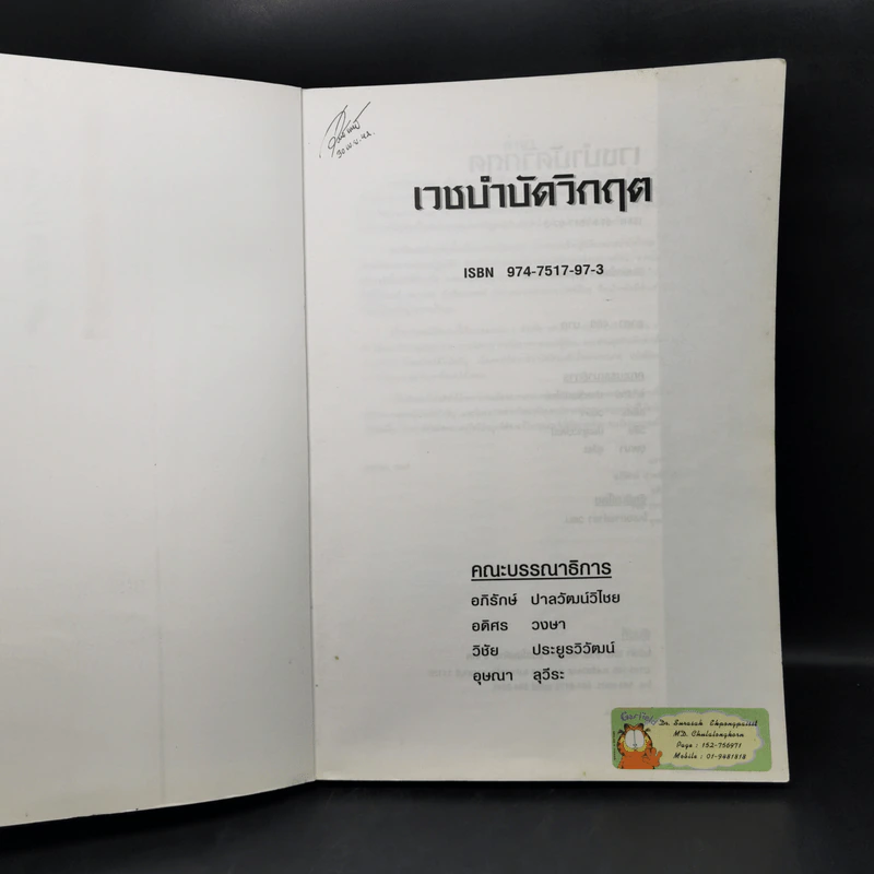 เวชบำบัดวิกฤต รูปที่ 8