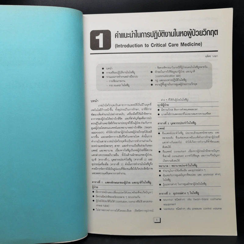 เวชบำบัดวิกฤต รูปที่ 12