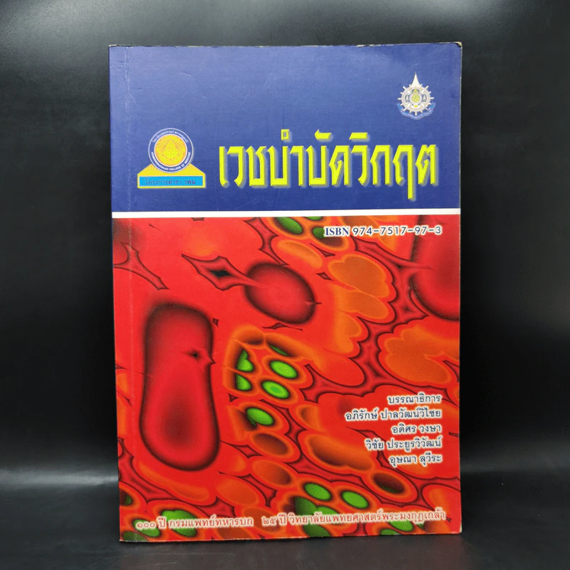 เวชบำบัดวิกฤต รูปที่ 1