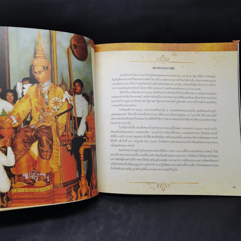 พระพุทธจริยาวัตร พระราชจริยาวัตร รัชกาลที่ 9 รูปที่ 11