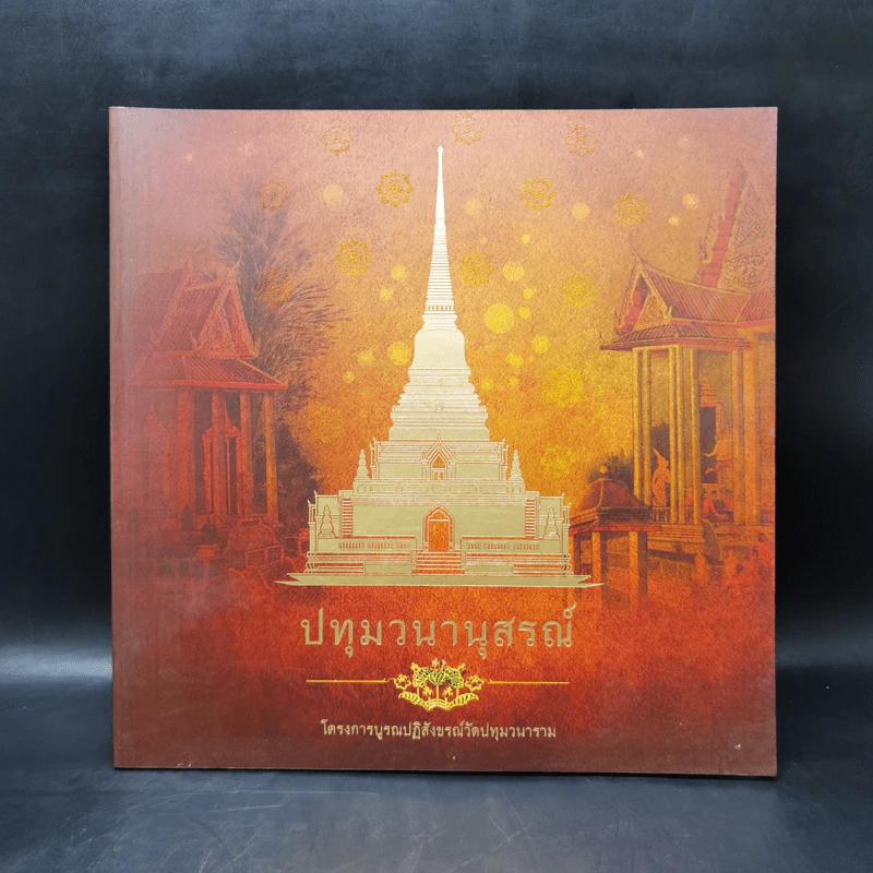 ปทุมวนานุสรณ์ - โครงการบูรณปฏิสังขรณ์วัดปทุมวนาราม รูปที่ 1
