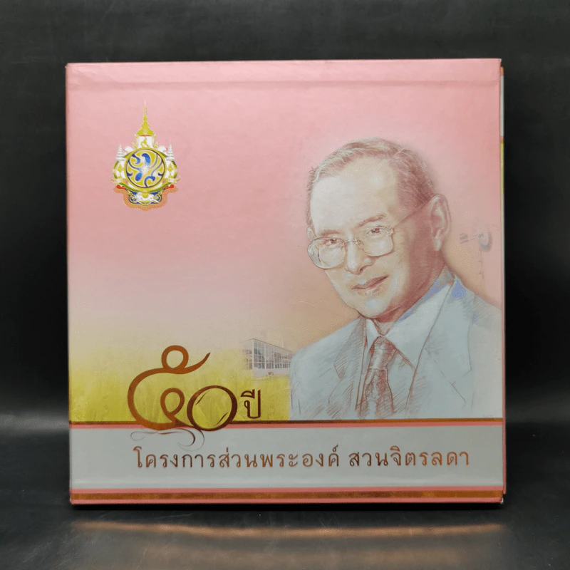 50 ปี โครงการส่วนพระองค์ สวนจิตรลดา Boxset รูปที่ 1
