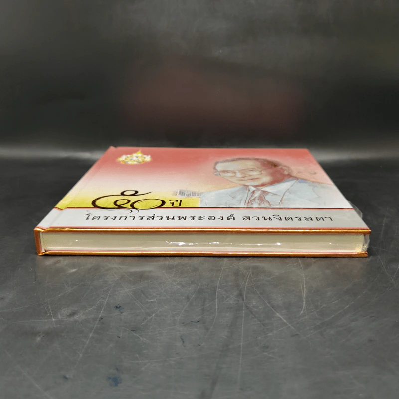 50 ปี โครงการส่วนพระองค์ สวนจิตรลดา Boxset รูปที่ 6