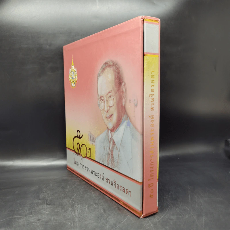 50 ปี โครงการส่วนพระองค์ สวนจิตรลดา Boxset รูปที่ 3