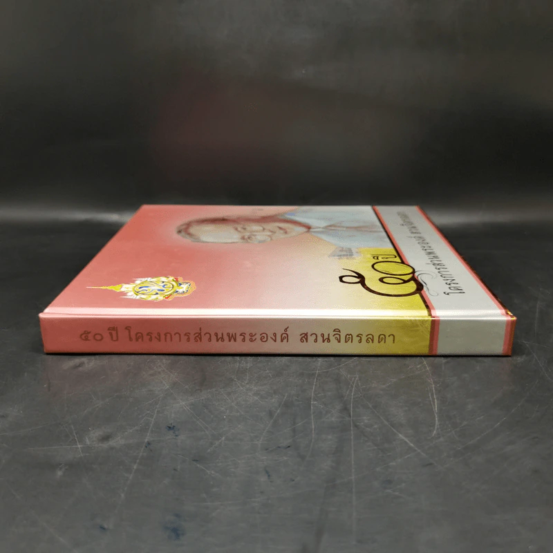 50 ปี โครงการส่วนพระองค์ สวนจิตรลดา Boxset รูปที่ 5