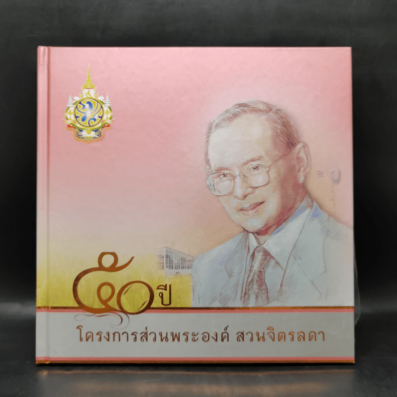 50 ปี โครงการส่วนพระองค์ สวนจิตรลดา Boxset รูปที่ 4