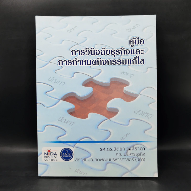 คู่มือการวินิจฉัยธุรกิจและการกำหนดกิจกรรมแก้ไข - รศ.ดร.นิตยา วงศ์ธาดา รูปที่ 1