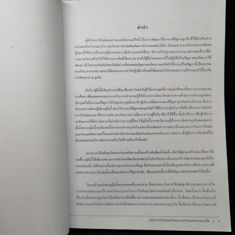 คู่มือการวินิจฉัยธุรกิจและการกำหนดกิจกรรมแก้ไข - รศ.ดร.นิตยา วงศ์ธาดา รูปที่ 8