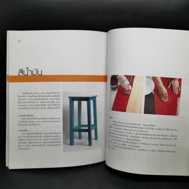 คู่มือช่างในบ้าน : ทำสีให้เครื่องเรือน รูปที่ 13