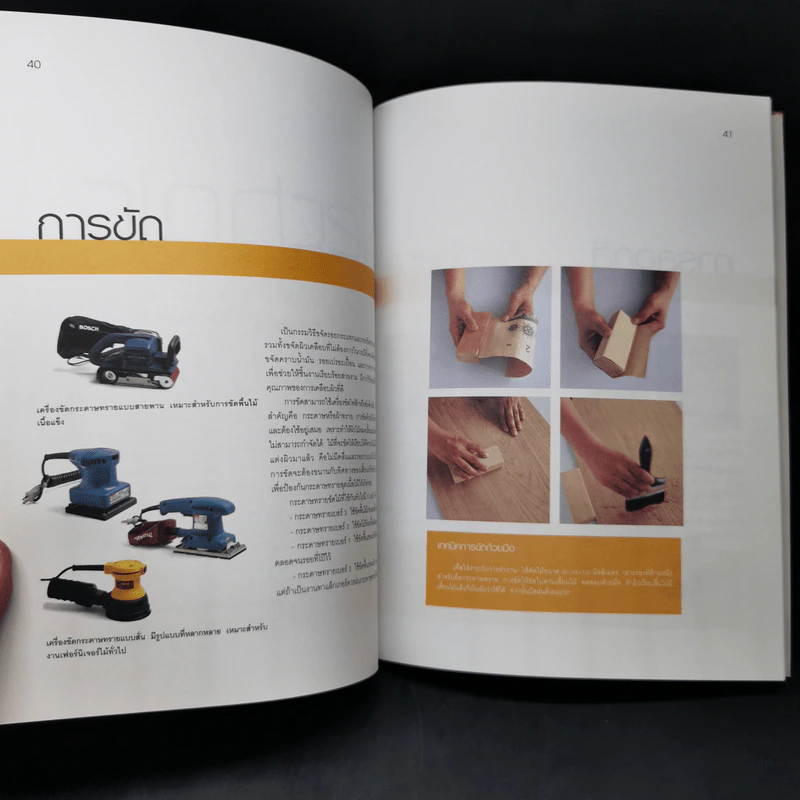 คู่มือช่างในบ้าน : ทำสีให้เครื่องเรือน รูปที่ 12