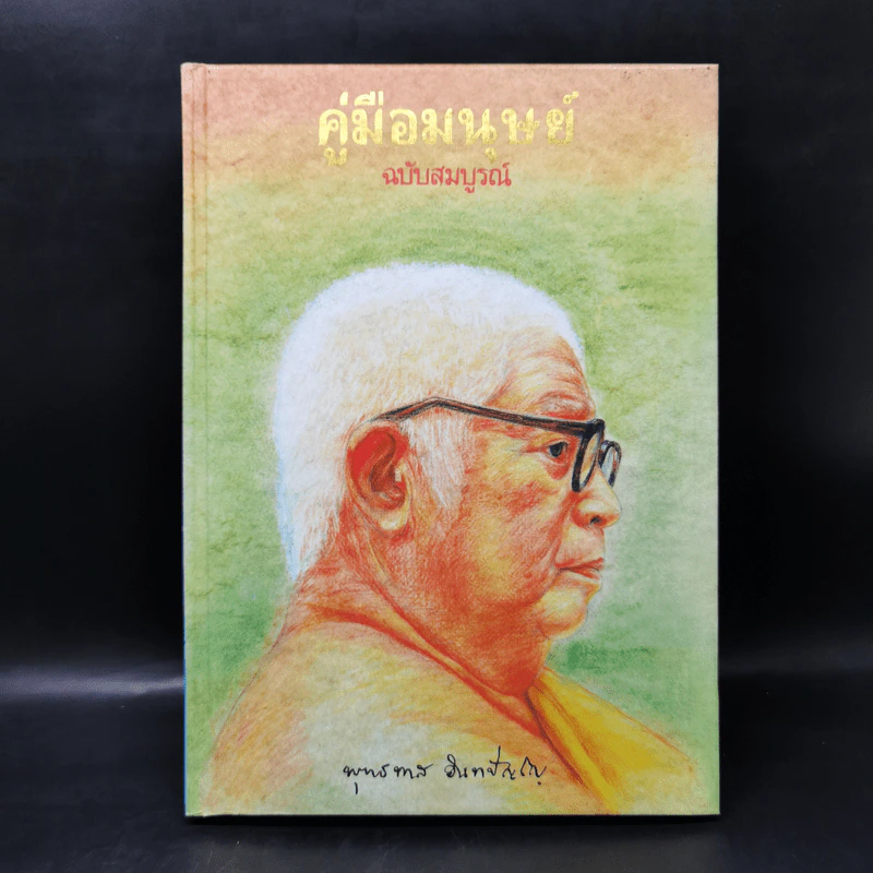 คู่มือมนุษย์ ฉบับสมบูรณ์ - พุทธทาส รูปที่ 1
