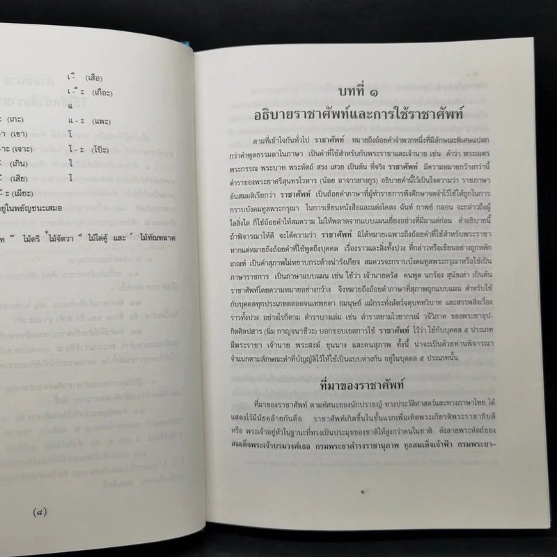 ราชาศัพท์ - สำนักงานเสริมสร้างเอกลักษณ์ของชาติ รูปที่ 10