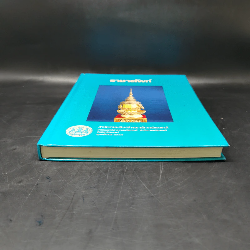 ราชาศัพท์ - สำนักงานเสริมสร้างเอกลักษณ์ของชาติ รูปที่ 4