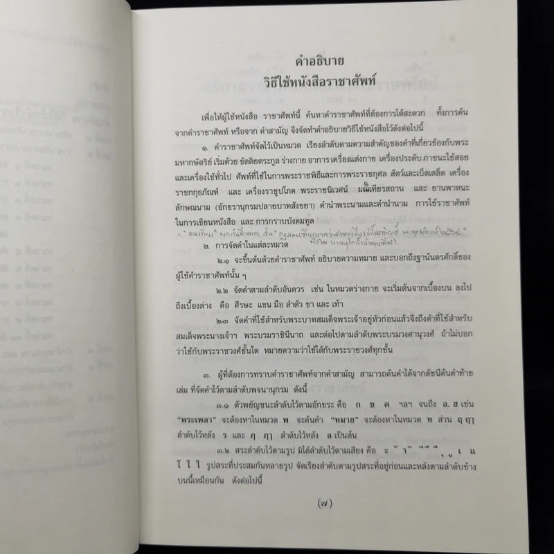 ราชาศัพท์ - สำนักงานเสริมสร้างเอกลักษณ์ของชาติ รูปที่ 9
