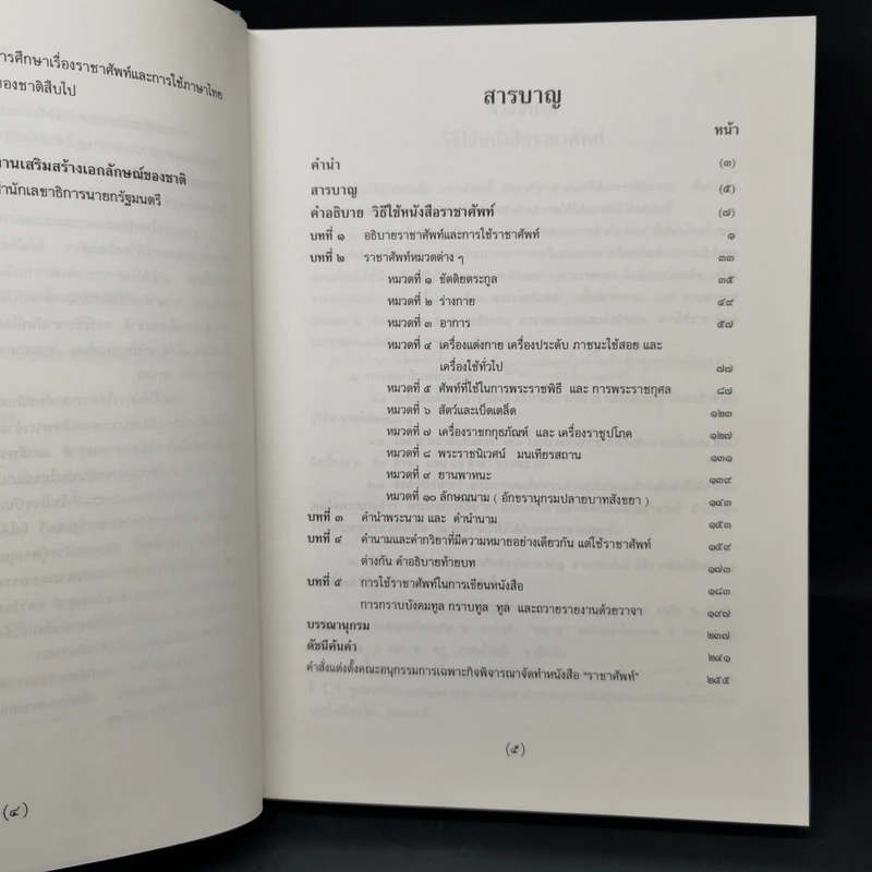 ราชาศัพท์ - สำนักงานเสริมสร้างเอกลักษณ์ของชาติ รูปที่ 8