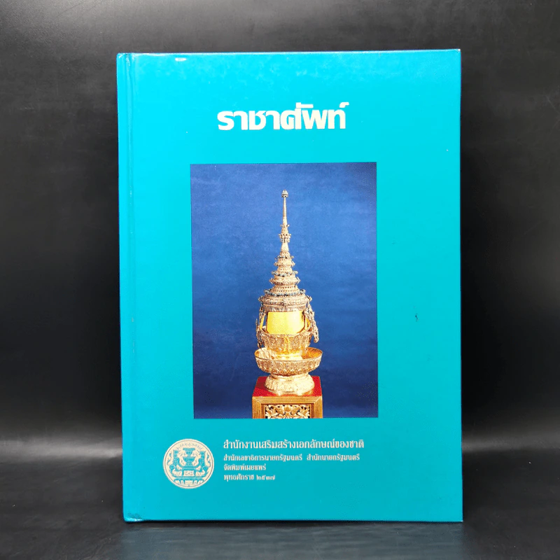 ราชาศัพท์ - สำนักงานเสริมสร้างเอกลักษณ์ของชาติ รูปที่ 1