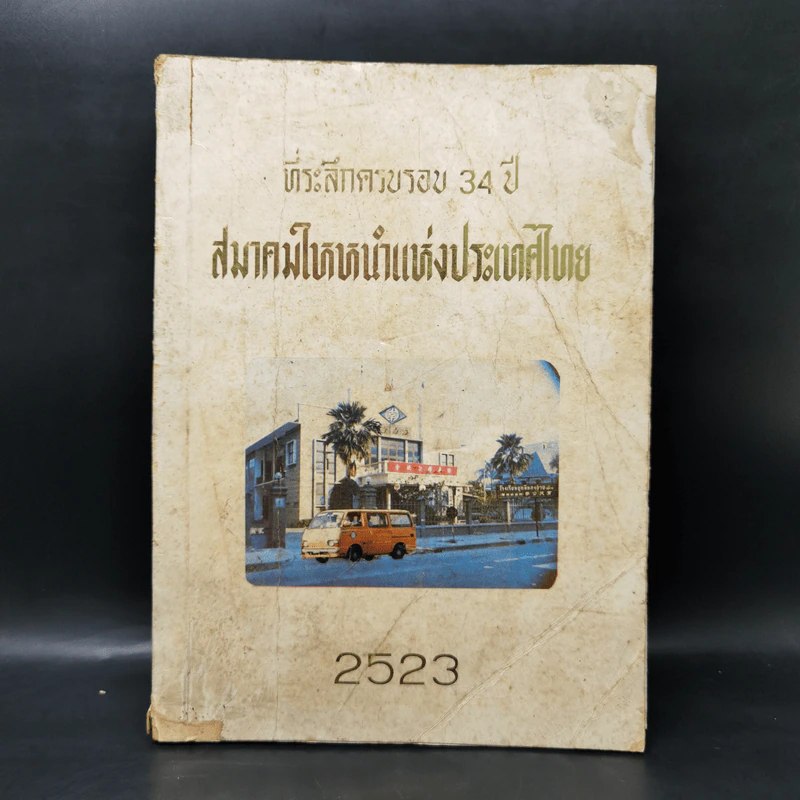 ที่ระลึกครบรอบ 34 ปี สมาคมใหหนำแห่งประเทศไทย 2523 รูปที่ 1