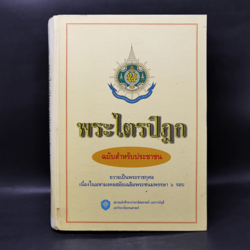 พระไตรปิฎก ฉบับสำหรับประชาชน รูปที่ 1