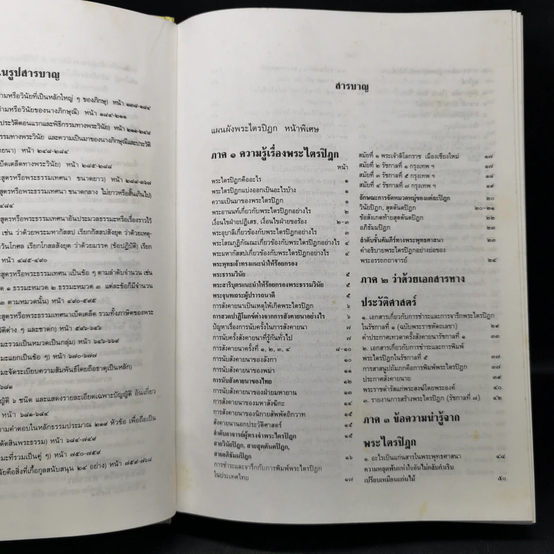 พระไตรปิฎก ฉบับสำหรับประชาชน รูปที่ 10
