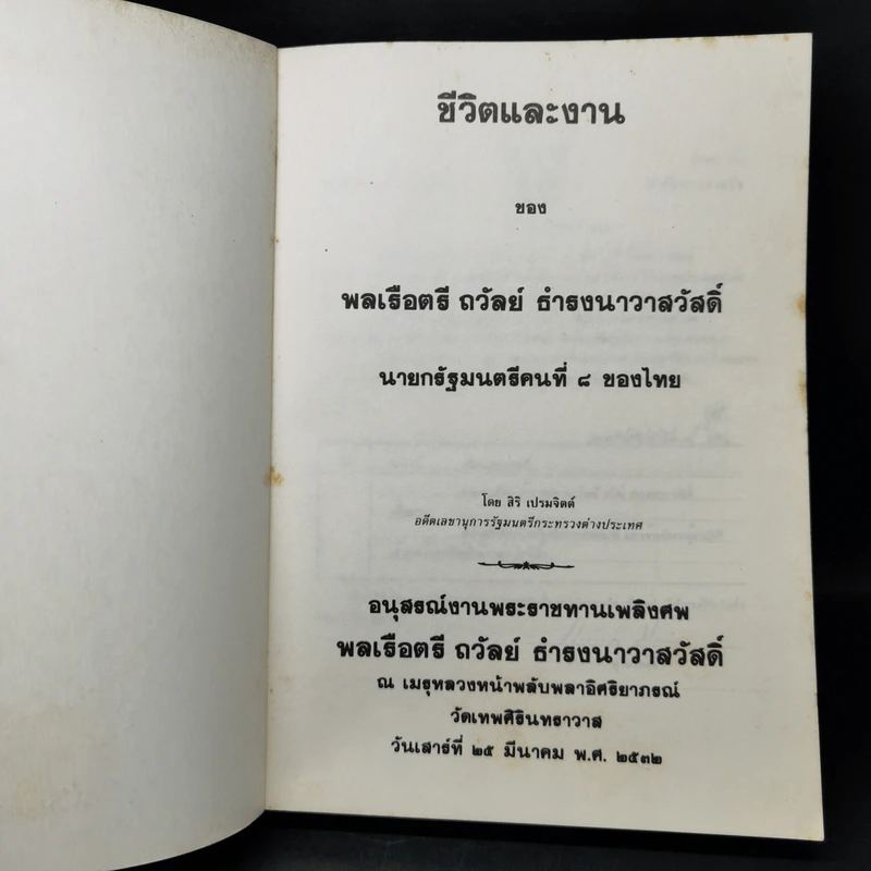 ชีวิตและงานของพลเรือตรี ถวัลย์ ธำรงนาวาสวัสดิ์ รูปที่ 8