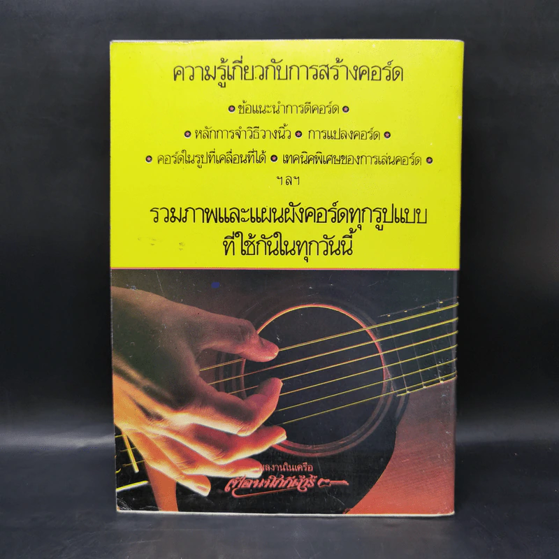 การเล่นคอร์ด รวมคอร์ดกีต้าร์และเทคนิคการวางนิ้ว รูปที่ 2