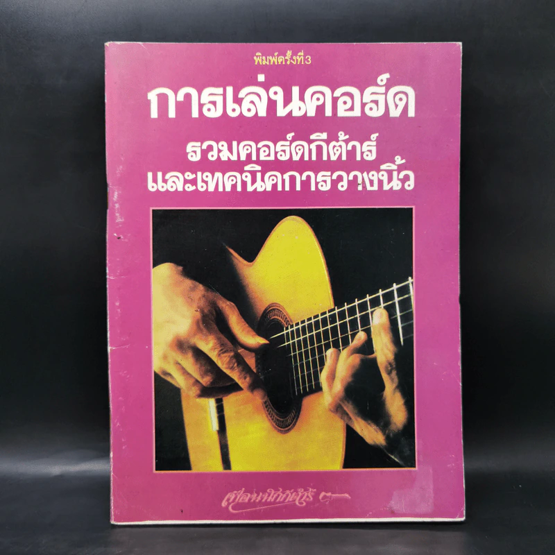 การเล่นคอร์ด รวมคอร์ดกีต้าร์และเทคนิคการวางนิ้ว รูปที่ 1