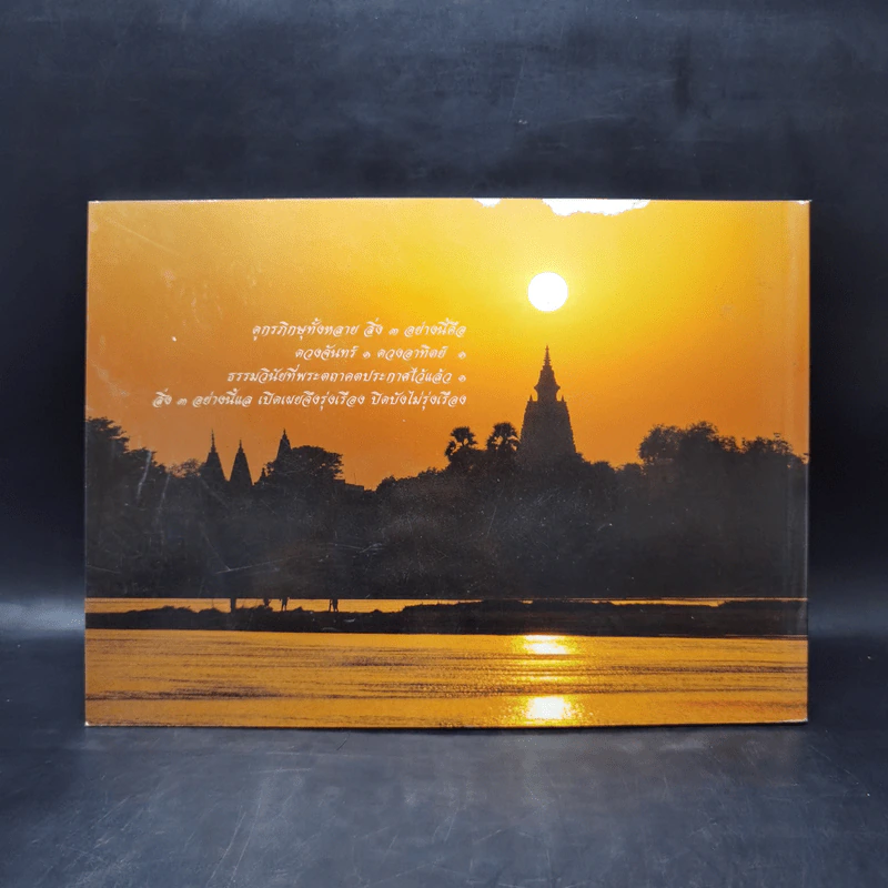 พุทธภูมิสุวรรณภูมิ - พันโทหญิง ศศิวาศน์ ศรีเนธิยานันท์ รูปที่ 2