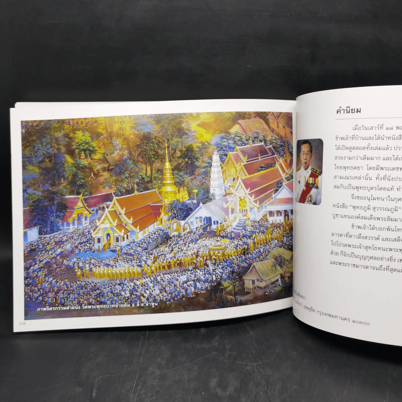 พุทธภูมิสุวรรณภูมิ - พันโทหญิง ศศิวาศน์ ศรีเนธิยานันท์ รูปที่ 12
