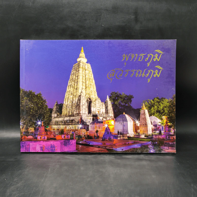 พุทธภูมิสุวรรณภูมิ - พันโทหญิง ศศิวาศน์ ศรีเนธิยานันท์ รูปที่ 1