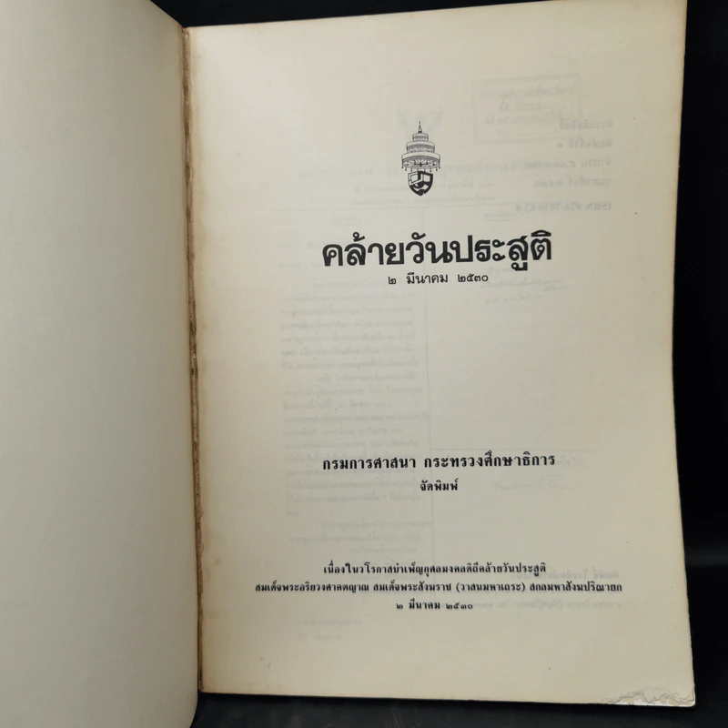 คล้ายวันประสูติ 2 มีนาคม 2530 รูปที่ 8