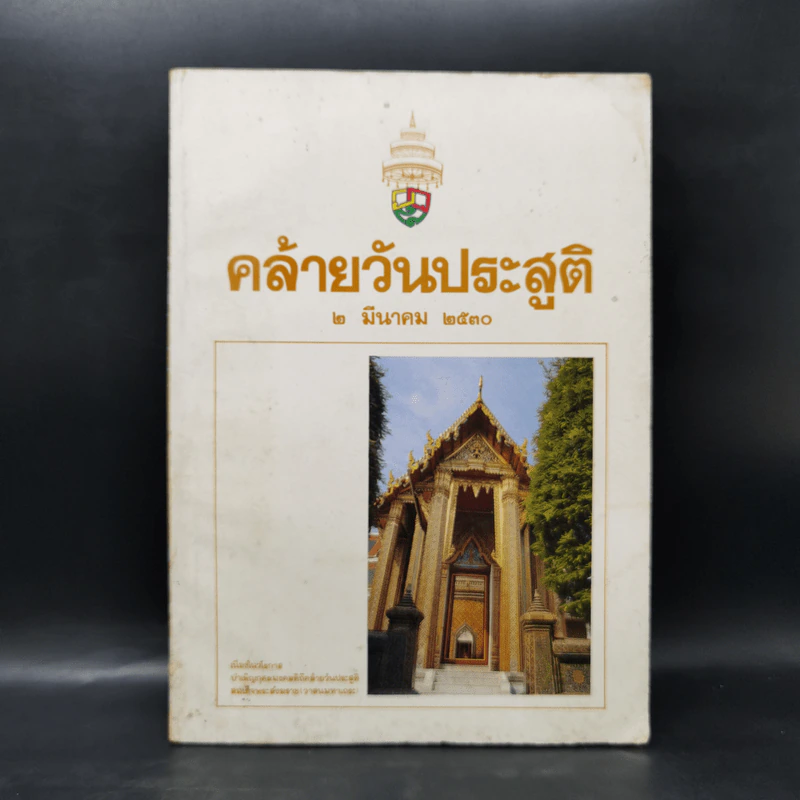 คล้ายวันประสูติ 2 มีนาคม 2530 รูปที่ 1
