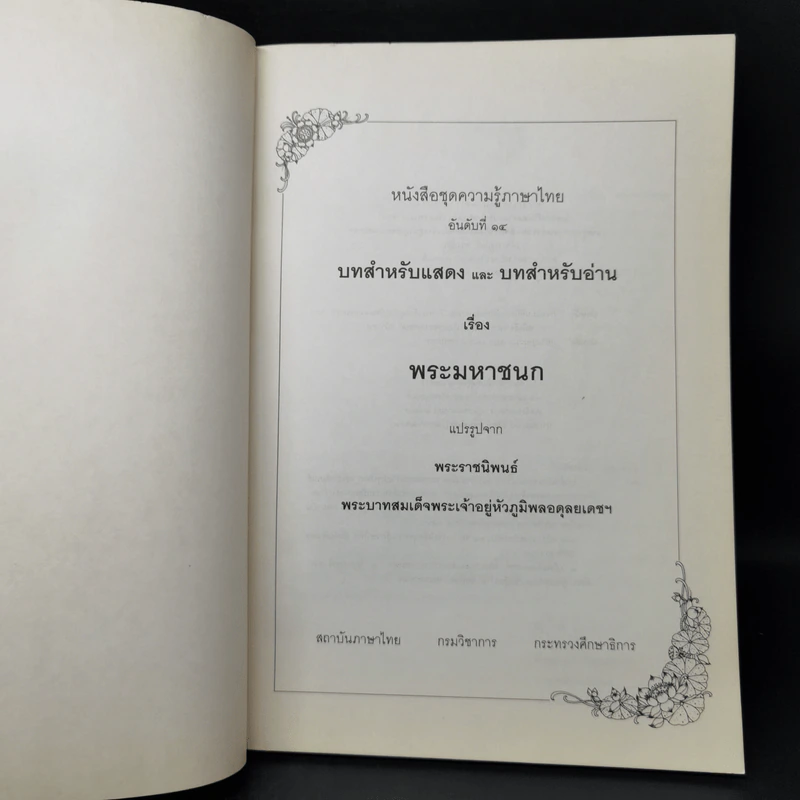 บทสำหรับแสดงและบทสำหรับอ่าน เรื่อง พระมหาชนก รูปที่ 8