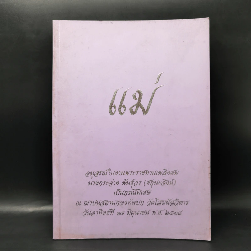 แม่ อนุสรณ์ในงานพระราชทานเพลิงศพ นางกระจ่าง พันธุ์วร รูปที่ 1