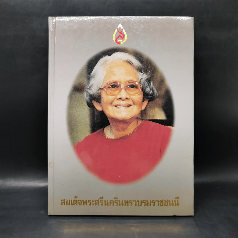 สมเด็จพระศรีนครินทราบรมราชชนนี รูปที่ 1
