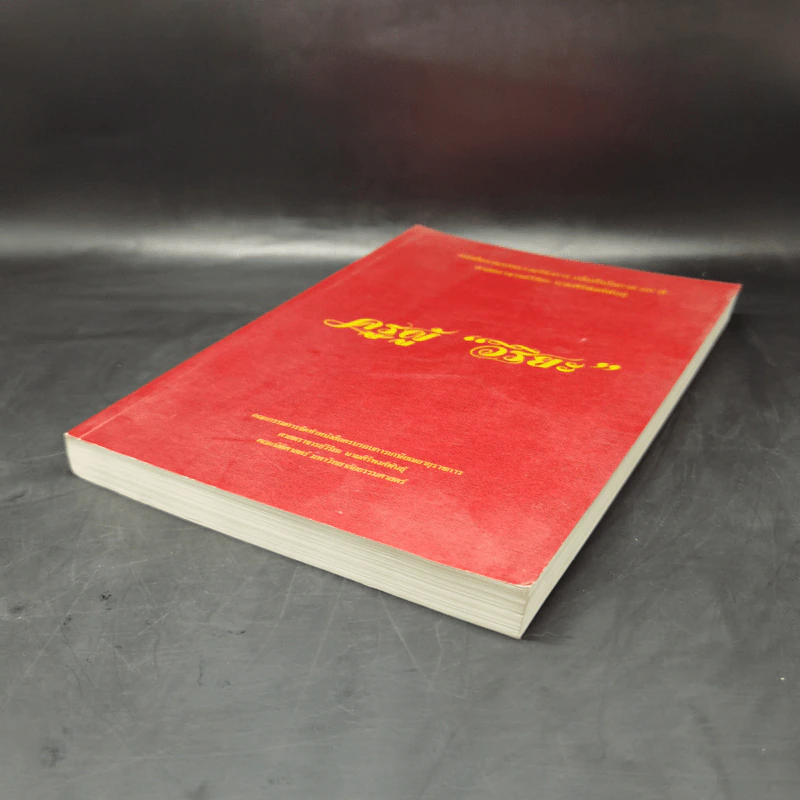 ครูผู้วิริยะ หนังสือรวมบทความวิชาการ เนื่องในโอกาส 60 ปี ศาสตราจารย์วิริยะ นามศิริพงศ์พันธุ์ รูปที่ 7