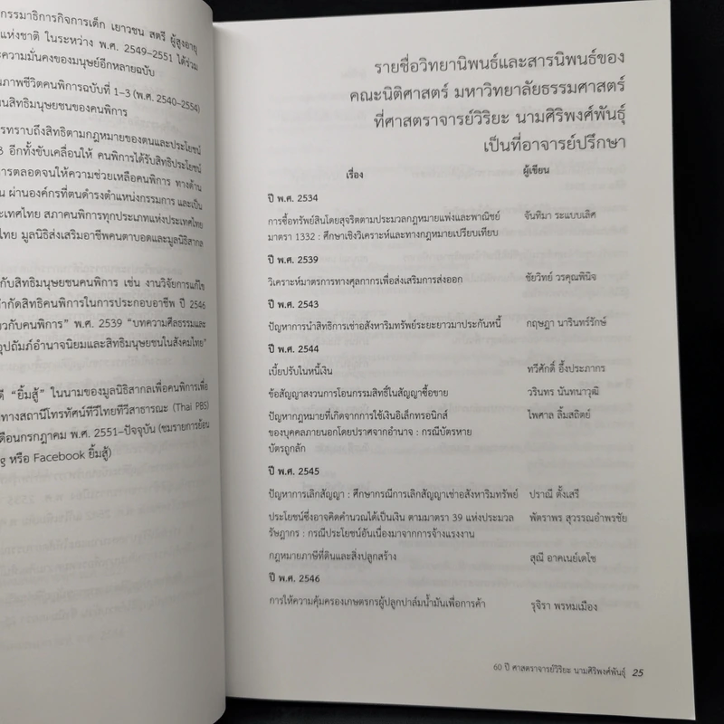 ครูผู้วิริยะ หนังสือรวมบทความวิชาการ เนื่องในโอกาส 60 ปี ศาสตราจารย์วิริยะ นามศิริพงศ์พันธุ์ รูปที่ 13