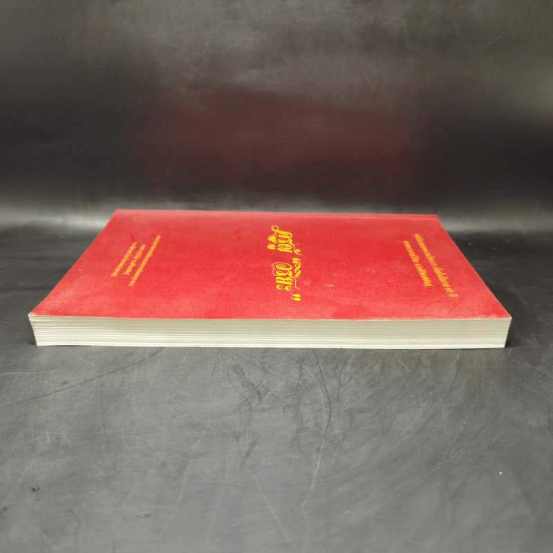 ครูผู้วิริยะ หนังสือรวมบทความวิชาการ เนื่องในโอกาส 60 ปี ศาสตราจารย์วิริยะ นามศิริพงศ์พันธุ์ รูปที่ 5