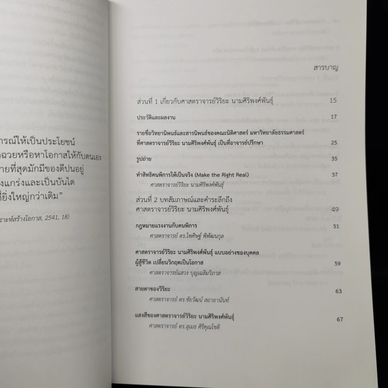 ครูผู้วิริยะ หนังสือรวมบทความวิชาการ เนื่องในโอกาส 60 ปี ศาสตราจารย์วิริยะ นามศิริพงศ์พันธุ์ รูปที่ 10