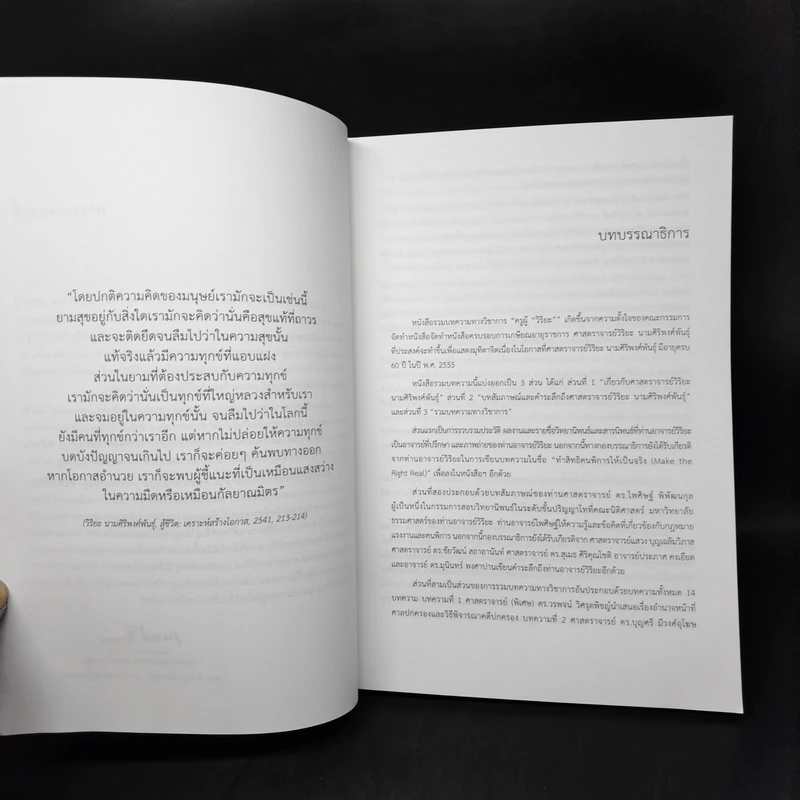 ครูผู้วิริยะ หนังสือรวมบทความวิชาการ เนื่องในโอกาส 60 ปี ศาสตราจารย์วิริยะ นามศิริพงศ์พันธุ์ รูปที่ 9