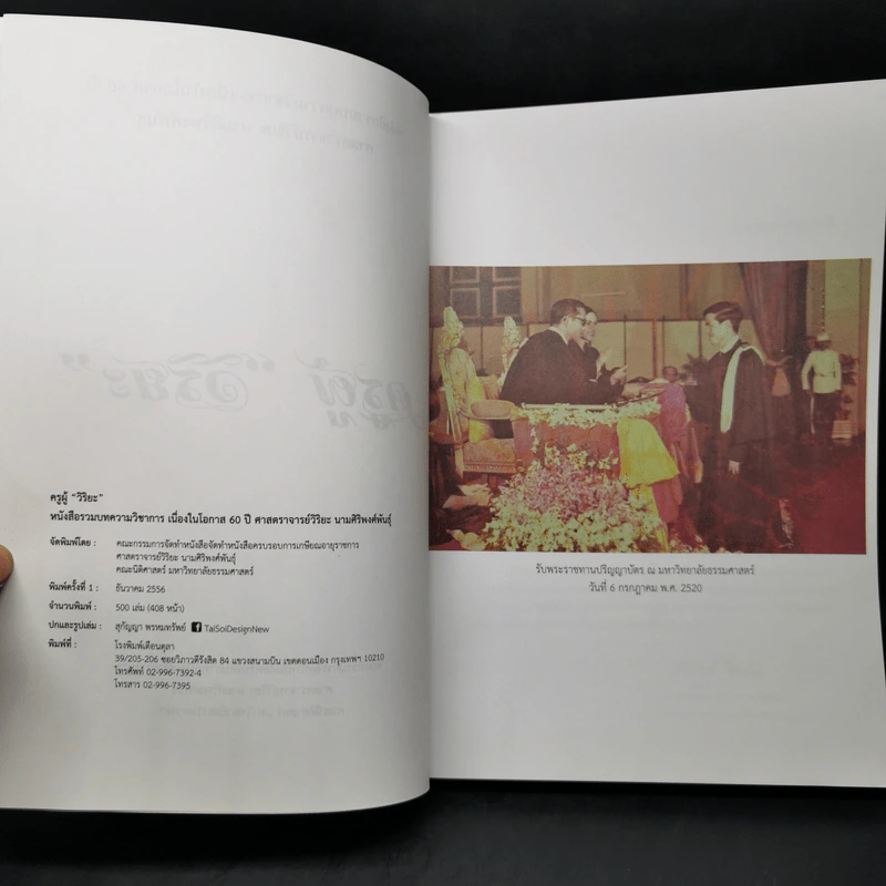 ครูผู้วิริยะ หนังสือรวมบทความวิชาการ เนื่องในโอกาส 60 ปี ศาสตราจารย์วิริยะ นามศิริพงศ์พันธุ์ รูปที่ 8