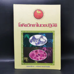 โลหิตวิทยาในเวชปฏิบัติ - ธานินทร์ อินทรกำธรชัย
