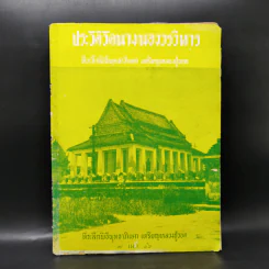 ประวัติวัดนางนองวรวิหาร ที่ระลึกพิธีพุทธาภิเษก เหรียญหลวงปู่รอด รูปที่ 1