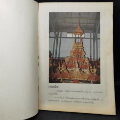 พระผู้สถิตย์บนสรวงสวรรค์ สมเด็จพระนางเจ้ารำไพพรรณี พระบรมราชินี ในรัชกาลที่ ๗ รูปที่ 8