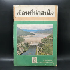 เขื่อนที่น่าสนใจ ชั้นประถมศึกษา