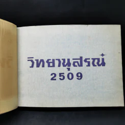 คณะวิทยาศาสตร์ วิทยานุสรณ์ 2509 รูปที่ 7